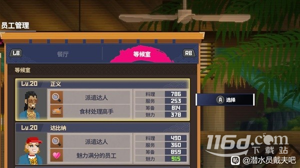 潛水員戴夫員工陣容怎么選擇
