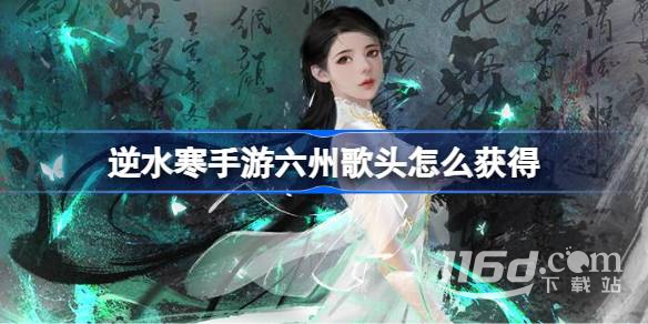 逆水寒手游鳴玉集六州歌頭怎么獲得
