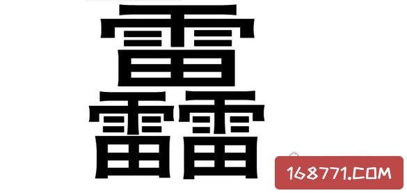 重加個力念什么字