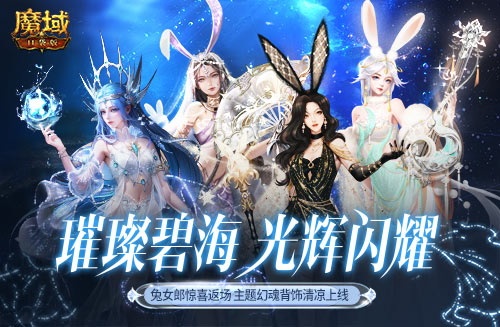 游樂深海兔女郎相伴！《魔域口袋版》邀你深?？駳g享清涼盛夏