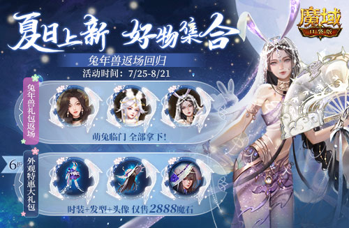 游樂深海兔女郎相伴！《魔域口袋版》邀你深?？駳g享清涼盛夏