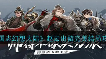 三國志幻想大陸趙云出游完美結局攻略