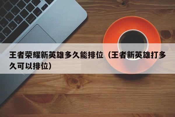 王者新英雄玩多少把能排位