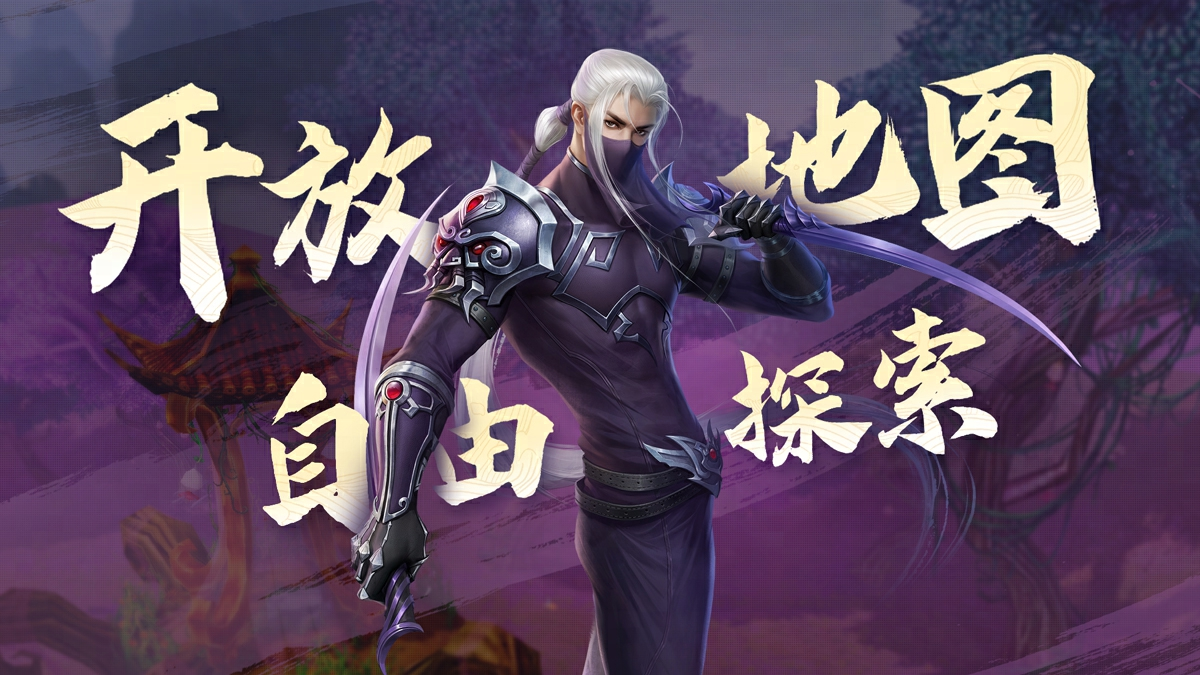 《天下》手游貳時(shí)代，正式開啟！