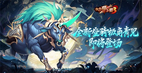 《放開那三國3》全新坐騎攜禮登場(chǎng)