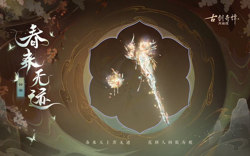 花到人間似有痕，全新武器外觀【無相·春來無跡】驚艷上架！
