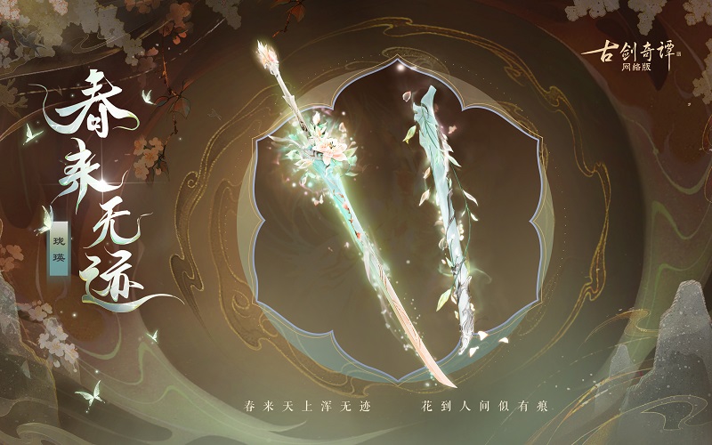 花到人間似有痕，全新武器外觀【無相·春來無跡】驚艷上架！