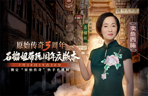 《原始傳奇》三周年直播狂歡夜，傳奇福利官石榴姐在線送千萬福利！