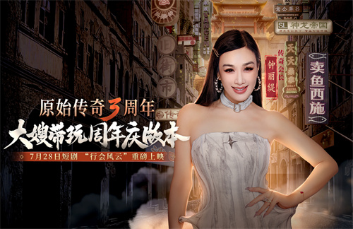 《原始傳奇》三周年直播狂歡夜，傳奇福利官石榴姐在線送千萬福利！