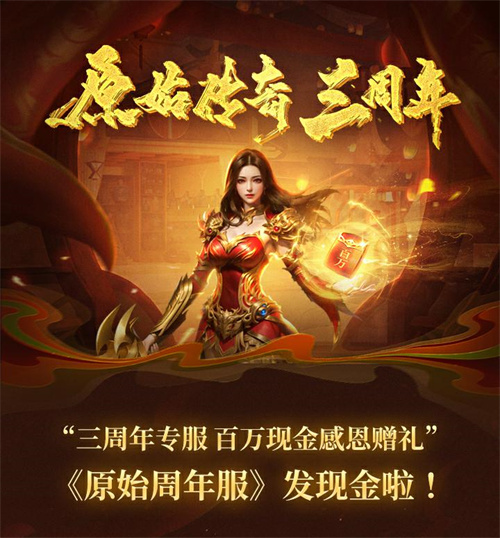 《原始傳奇》三周年直播狂歡夜，傳奇福利官石榴姐在線送千萬福利！
