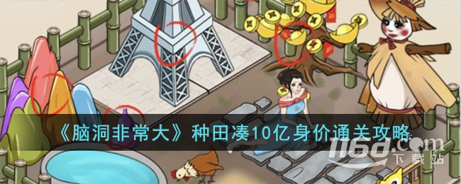 腦洞非常大種田湊10億身價(jià)通關(guān)方法