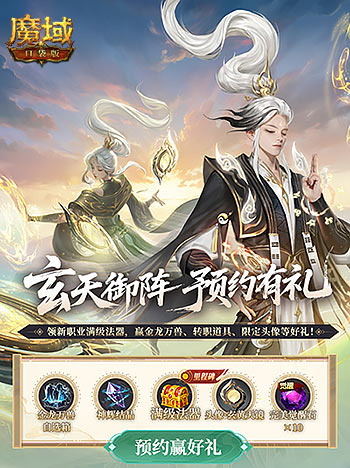 預(yù)約贏滿級法器,魔域口袋版新職業(yè)預(yù)約別錯過