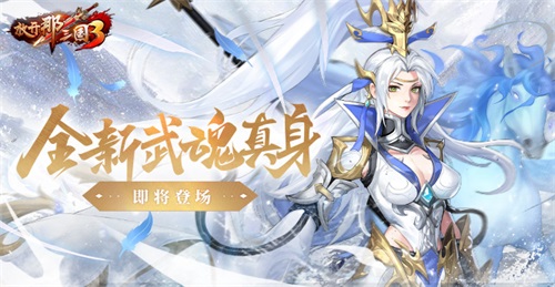 《放開那三國3》全新武魂真身即將登場