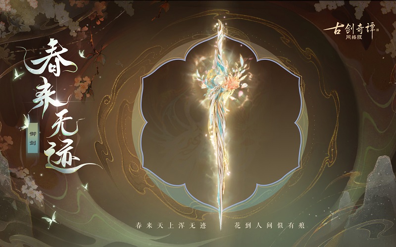 花到人間似有痕，全新武器外觀【無相·春來無跡】驚艷上架！