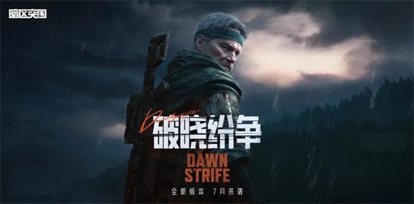 《暗區(qū)突圍》突圍月海量福利來襲，新版本破曉紛爭首曝！