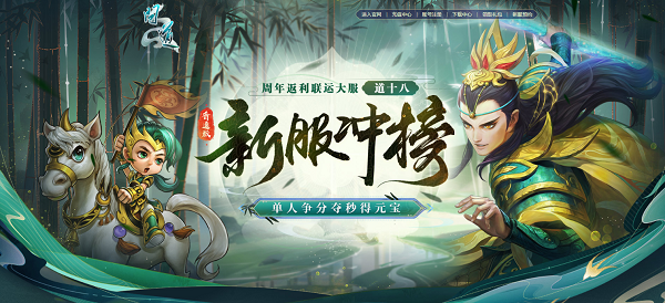 《問道》十八周年服今日開服，沖級福利快來拿
