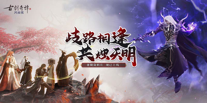 《古劍奇譚網絡版》全新團隊秘境“焚城之變”開啟！