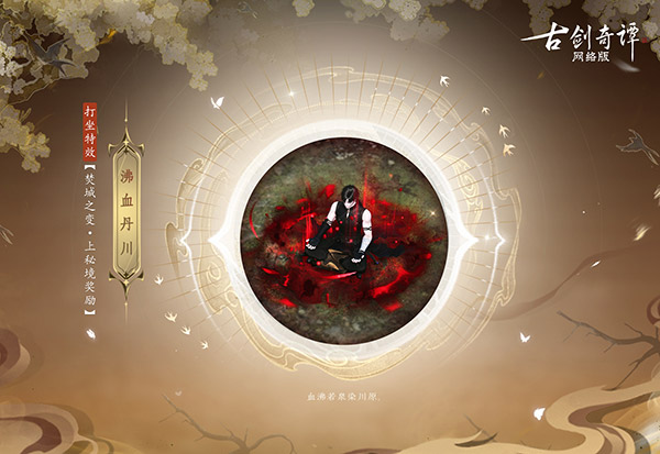 《古劍奇譚網絡版》全新團隊秘境“焚城之變”開啟！