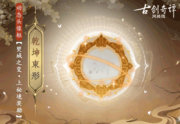《古劍奇譚網絡版》全新團隊秘境“焚城之變”開啟！