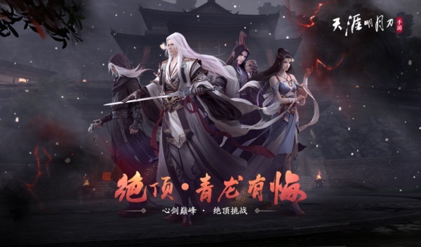 天涯明月刀手游“宗門論戰(zhàn)”8月4日火熱開戰(zhàn)，《陸小鳳》下篇聯(lián)動(dòng)爆料點(diǎn)我即看！