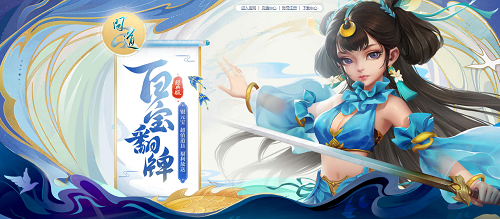 超值道具福利放送，來《問道》翻牌試試手氣吧