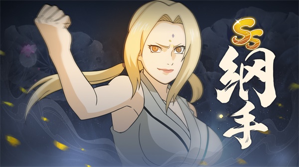《火影忍者：忍者新世代》綻放出火之意志，百世無(wú)窮。統(tǒng)領(lǐng)木葉村的豪放毘蘭樹(shù)。綱手生日快樂(lè)！