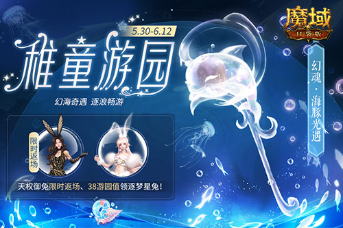 六一《魔域口袋版》 聯(lián)動積木免費送 參與即領(lǐng)兔年獸