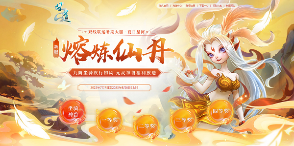 新服限定光焰北斗放送！《問道》累充刮豪禮今日開始