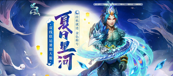 新服限定光焰北斗放送！《問道》累充刮豪禮今日開始