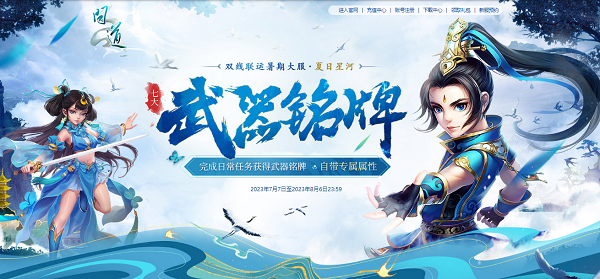 新服限定光焰北斗放送！《問道》累充刮豪禮今日開始