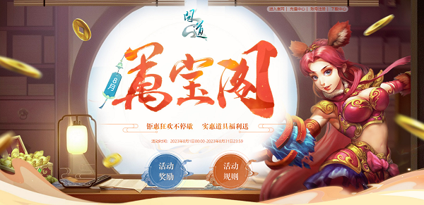 《問道》8月福利今日開啟，獎(jiǎng)勵(lì)多多不容錯(cuò)過！