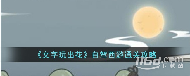 文字玩出花自駕西游通關(guān)攻略一覽