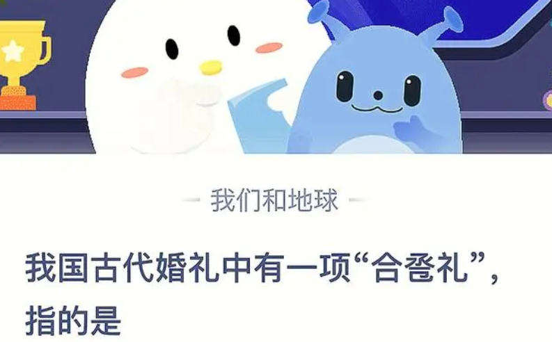 螞蟻莊園我國古代婚禮中答案是什么-螞蟻莊園我國古代婚禮中答案分享