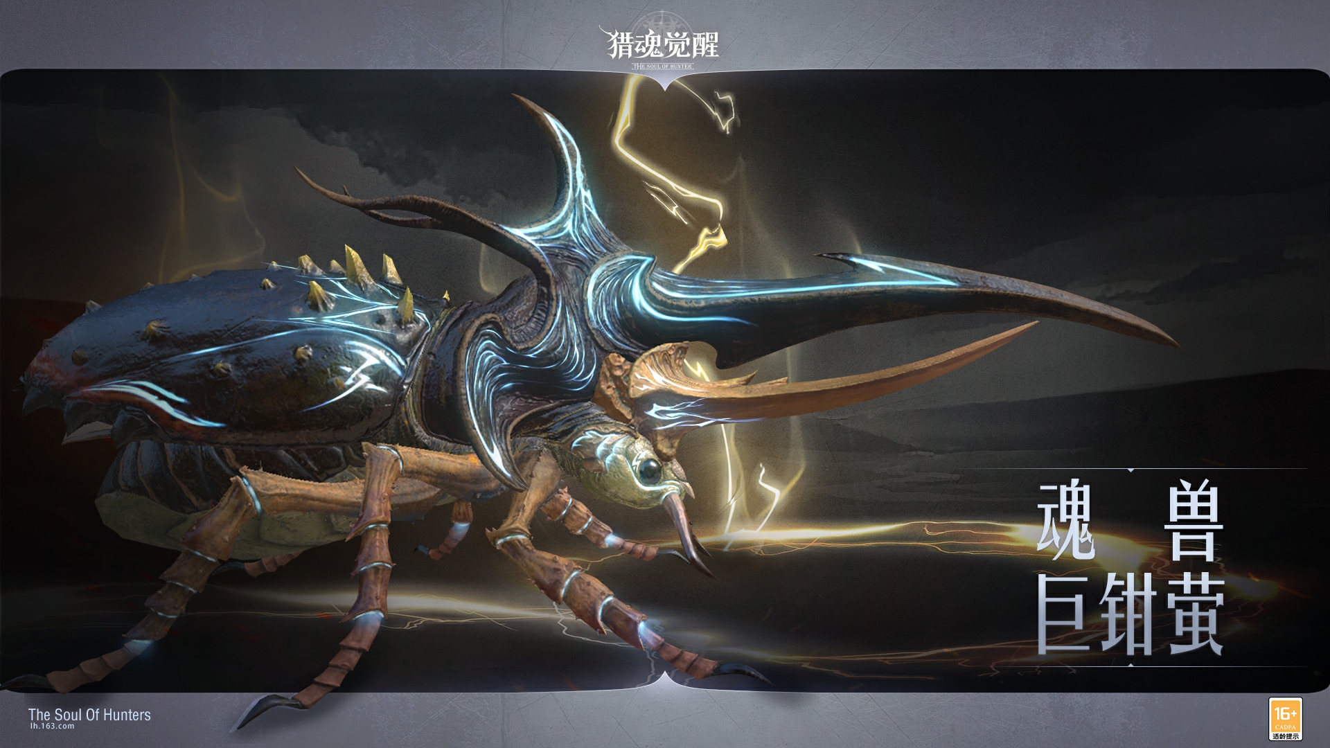 勘破真實(shí)與虛幻 《獵魂覺醒》魂獸巨鉗螢情報解禁