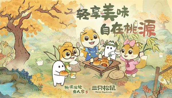 桃源深處有人家x三只松鼠聯(lián)動(dòng)開啟！