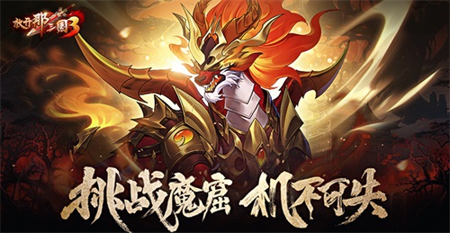 《放開那三國(guó)3》挑戰(zhàn)魔窟 機(jī)不可失