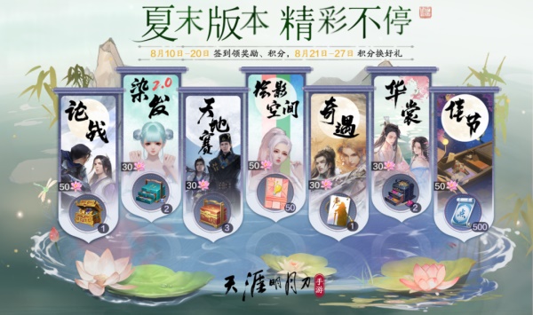 天涯明月刀手游全新夏末版本8月18日即將來襲，爆料點(diǎn)我即看