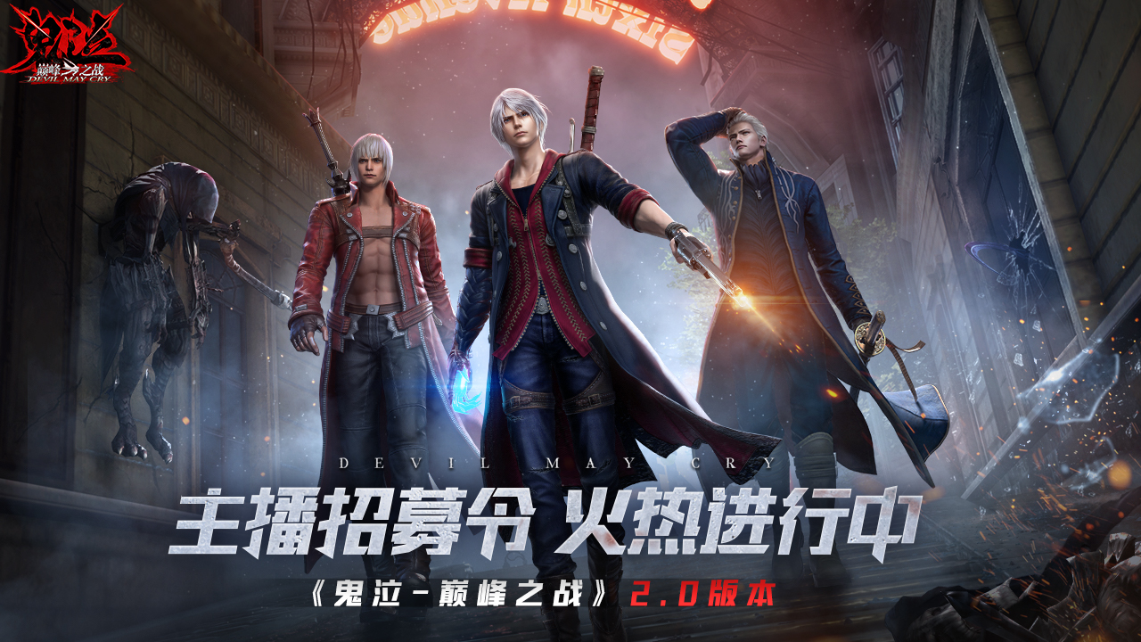 《鬼泣-巔峰之戰(zhàn)》2.0今日正式開啟預(yù)下載！