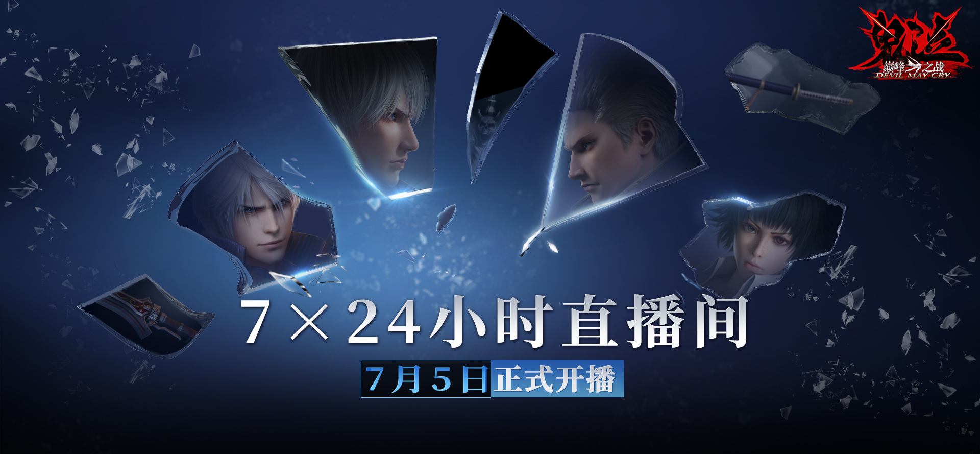 《鬼泣-巔峰之戰(zhàn)》2.0今日正式開啟預(yù)下載！