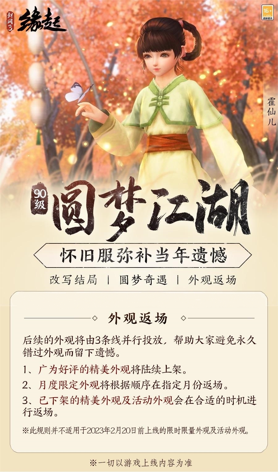 彌補遺憾《劍網(wǎng)3緣起》90等級邀您圓夢江湖