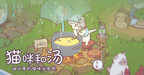 被可愛的貓咪治愈吧！《貓咪和湯》國服預(yù)約正式開啟喵
