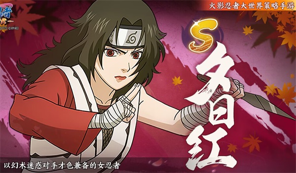 《火影忍者：忍者新世代》以幻術(shù)迷惑對手，才色兼?zhèn)洹⒓澎o的女忍者。夕日紅生日快樂！