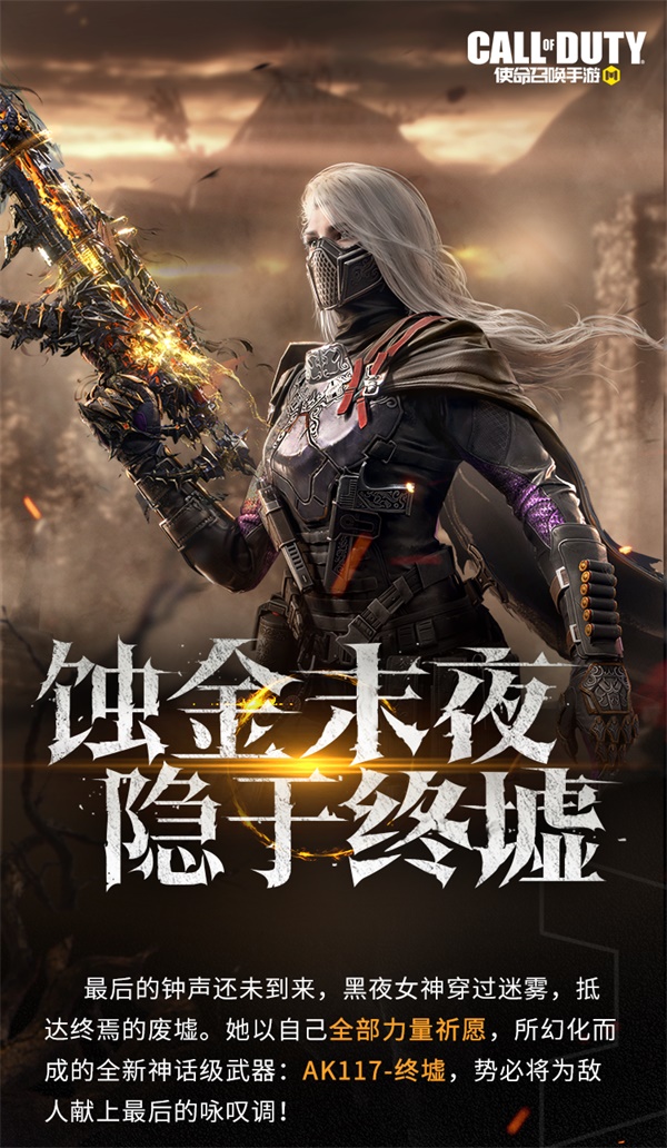 終墟秘聞，絕處逢生 神話級AK117-終墟席卷戰(zhàn)場