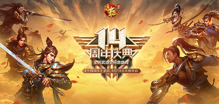 預(yù)約《遠征》十四周年慶新區(qū)，兄弟熱血相伴送豪禮