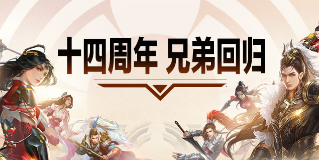 預(yù)約《遠征》十四周年慶新區(qū)，兄弟熱血相伴送豪禮