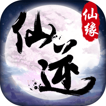 仙緣繁體字