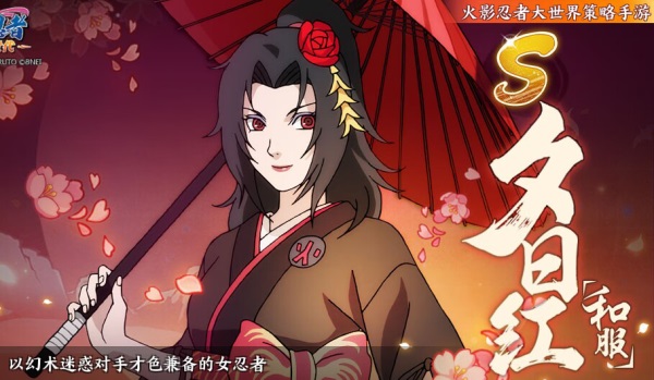 《火影忍者：忍者新世代》以幻術(shù)迷惑對手，才色兼?zhèn)?、寂靜的女忍者。夕日紅生日快樂！