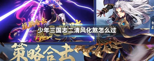 少年三國志2里的清風(fēng)化煞怎么過