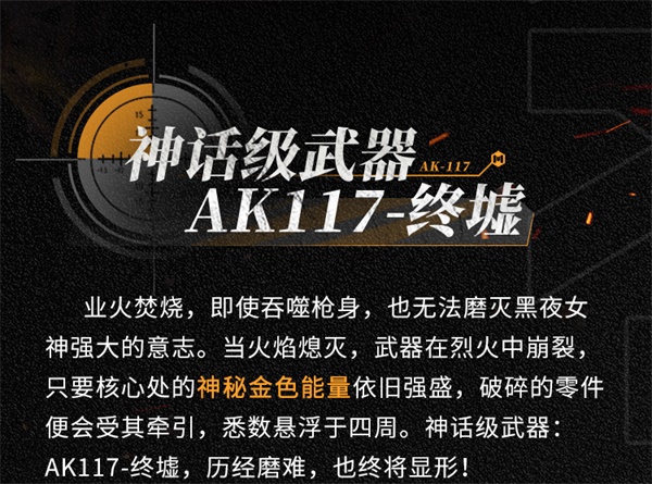 終墟秘聞，絕處逢生 神話級AK117-終墟席卷戰(zhàn)場
