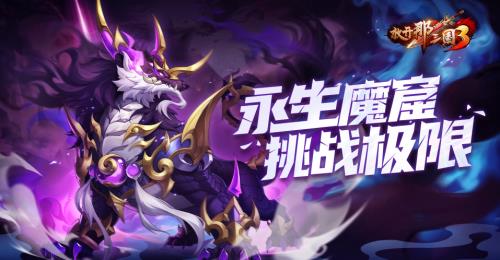 《放開那三國3》永生魔窟挑戰(zhàn)極限